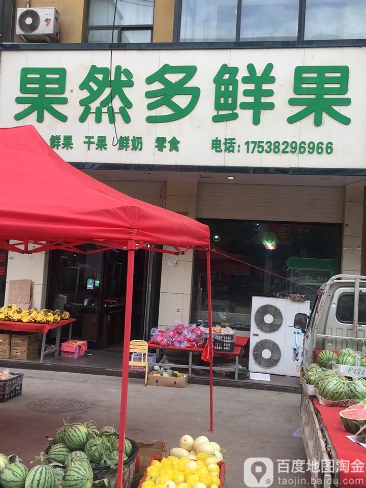 果然多鲜果
