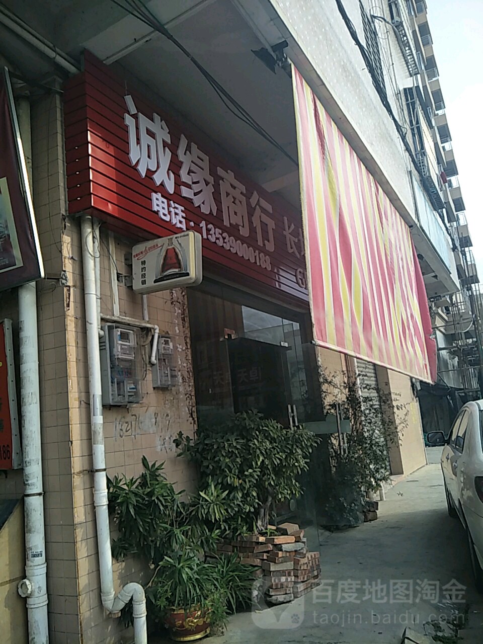 诚缘商行(教育路店)
