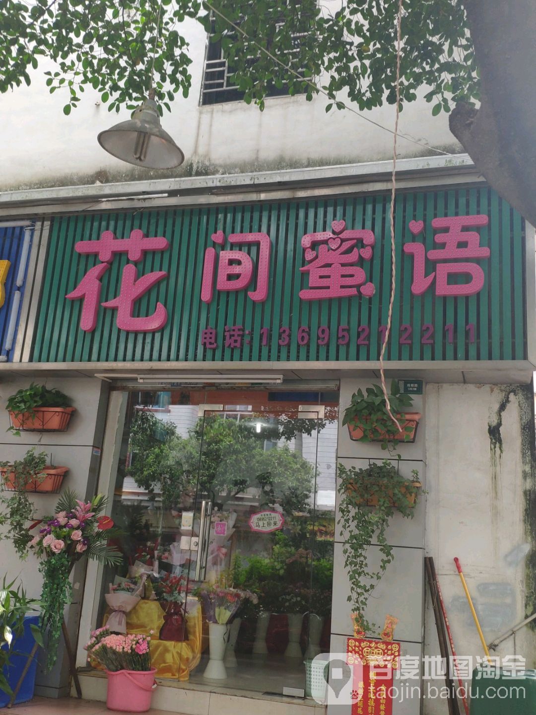 花间蜜语(丰华北路店)