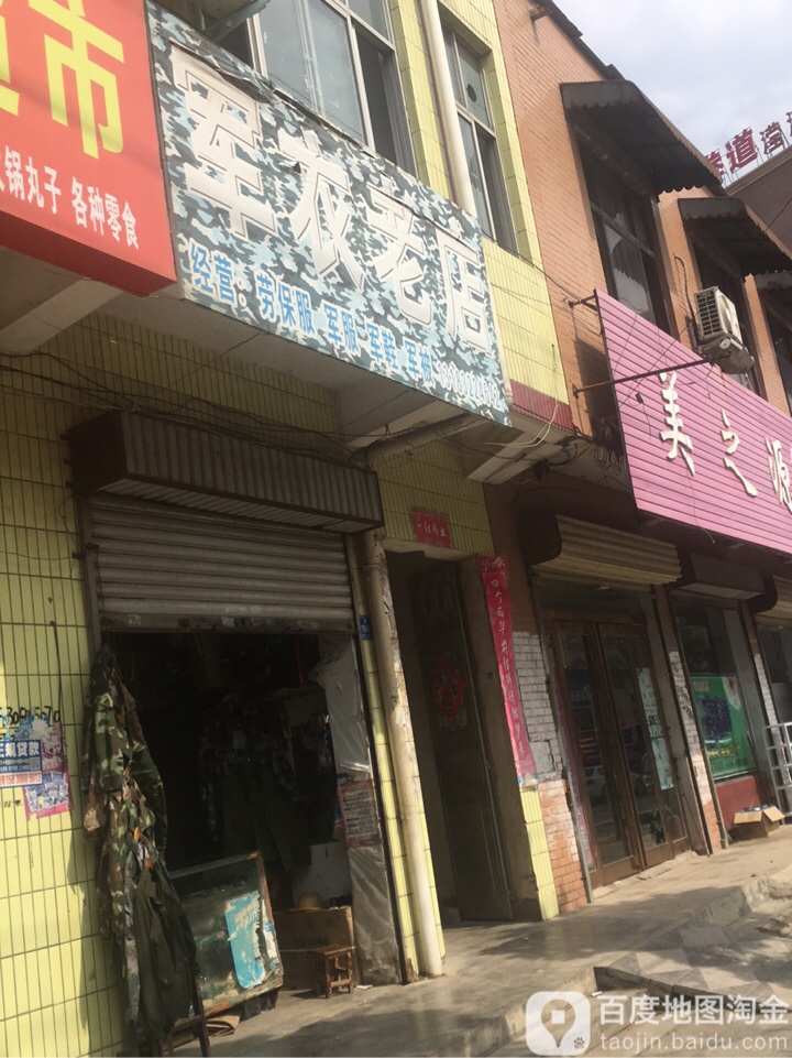 西华县军衣老店