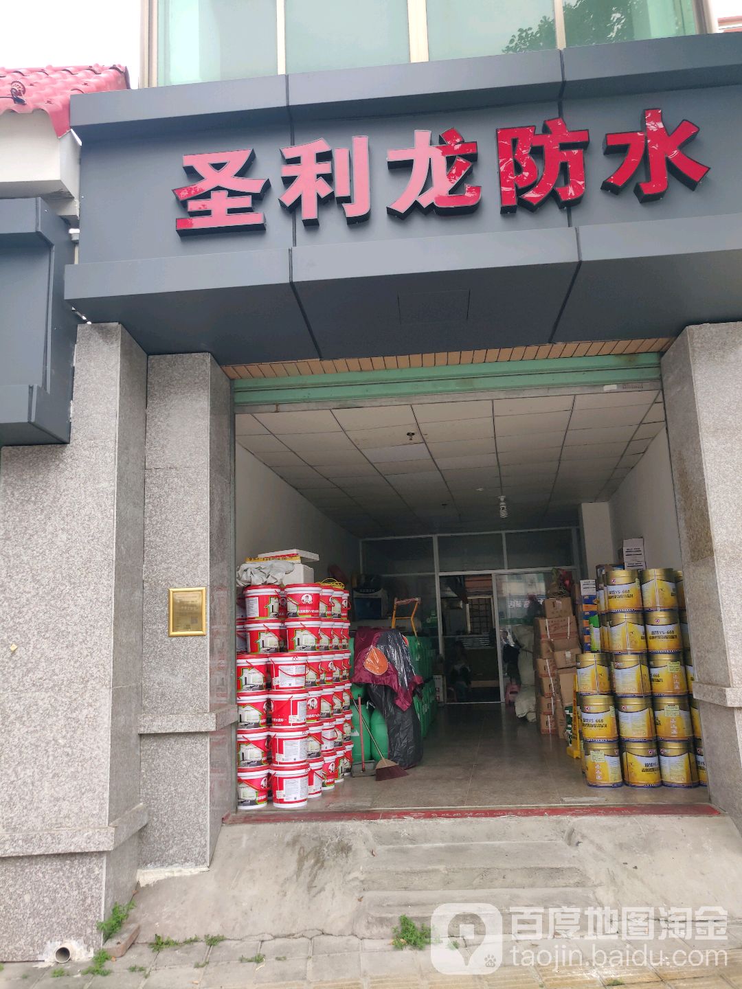 圣利龙防水