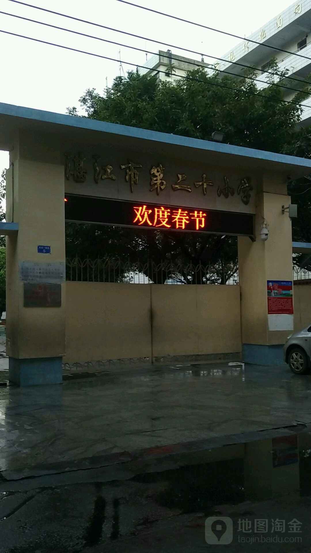 湛江市第二十小学