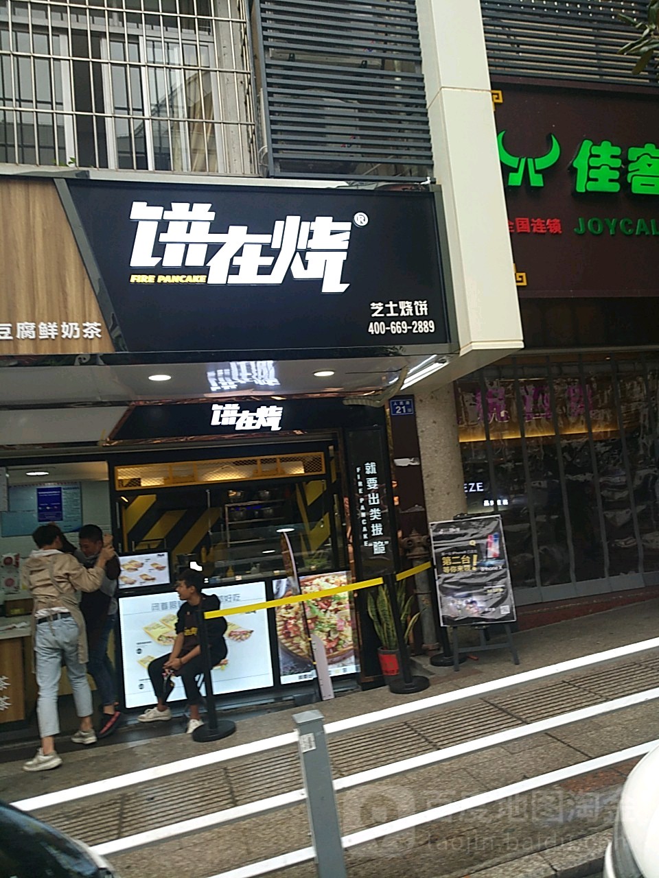 饼在烧