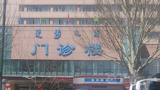 鄂尔多斯市中心医院-门诊楼