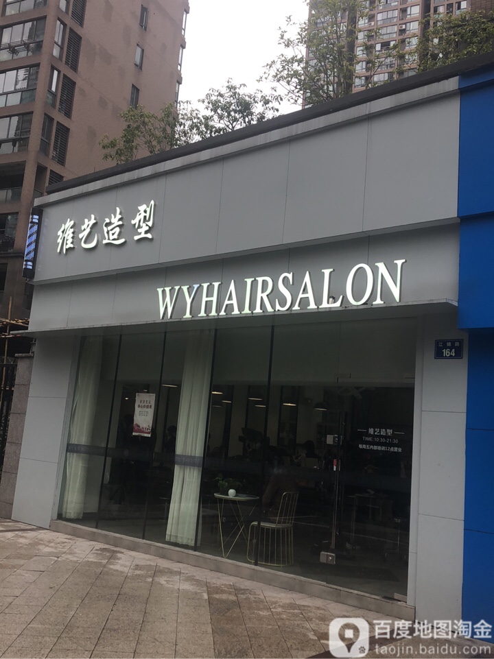 维亿造型(江锦路店)