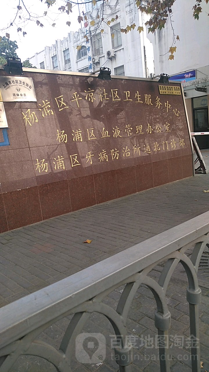 杨浦区平凉社区卫生服务中心地址,电话,简介(上海-百度地图