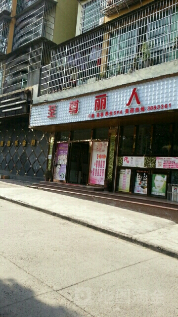 至尊丽人汗蒸美容养生SPA(友合王府花园A区店)