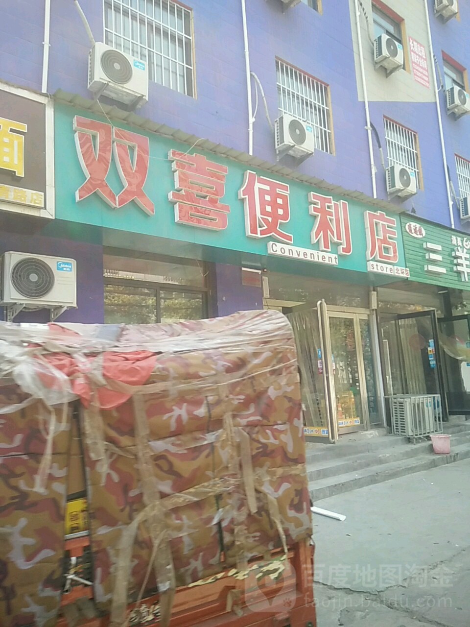 双喜便利店(北环店)