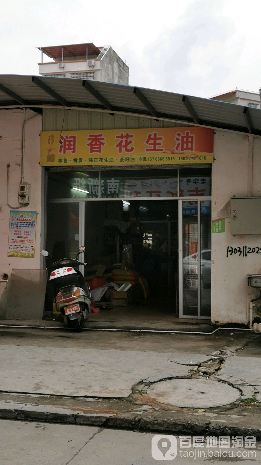 茗香纯正花生油
