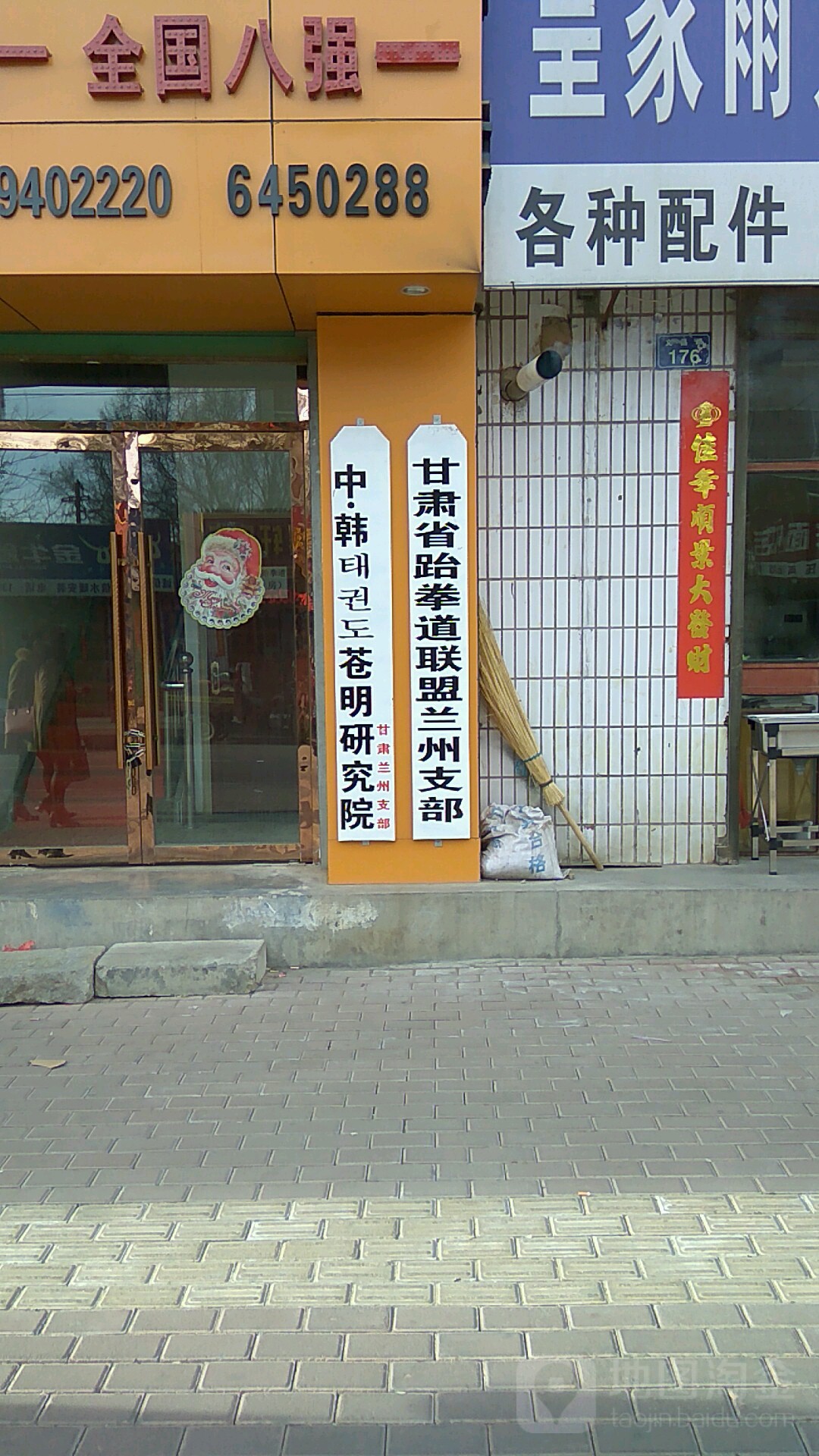 甘肃省跆拳道联盟兰州支部