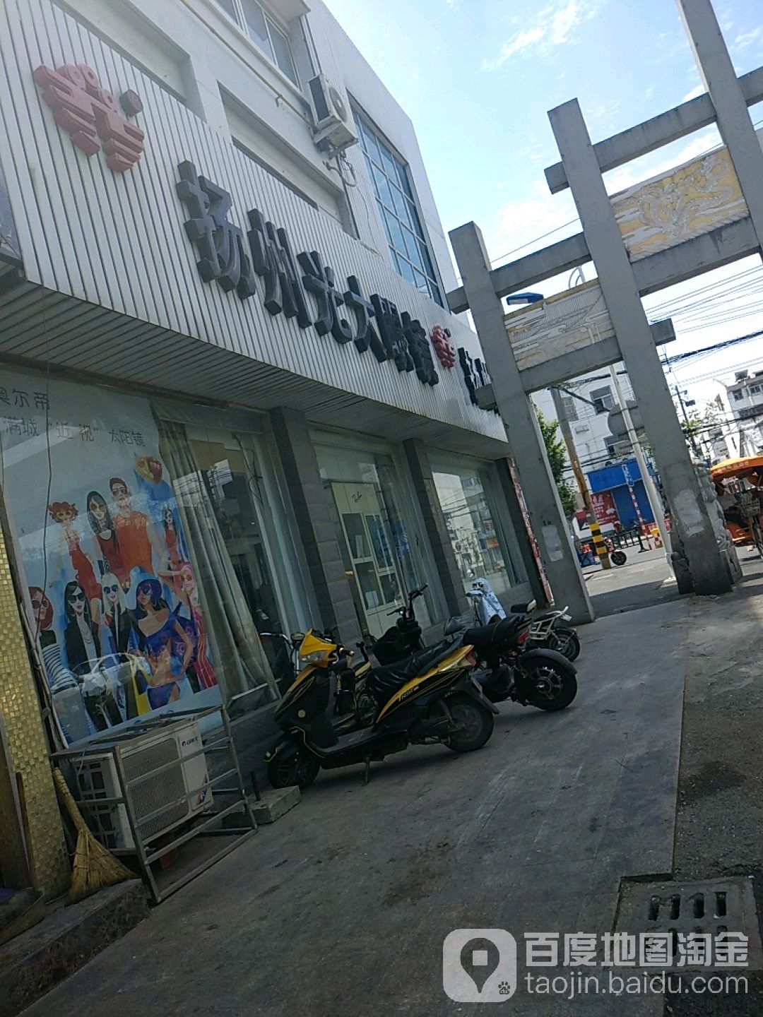 扬州光大眼镜(通湖路店)