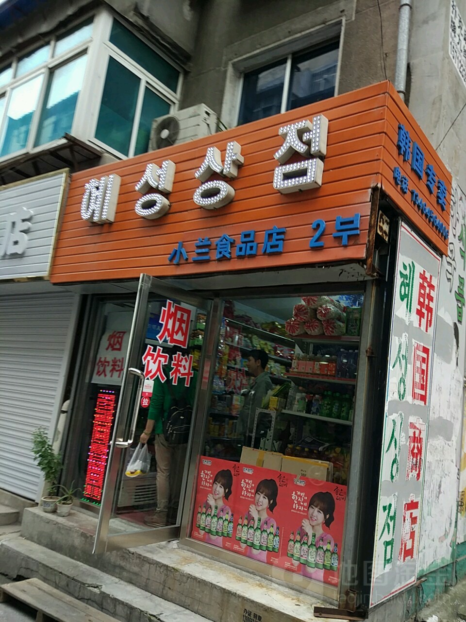 小兰食品店