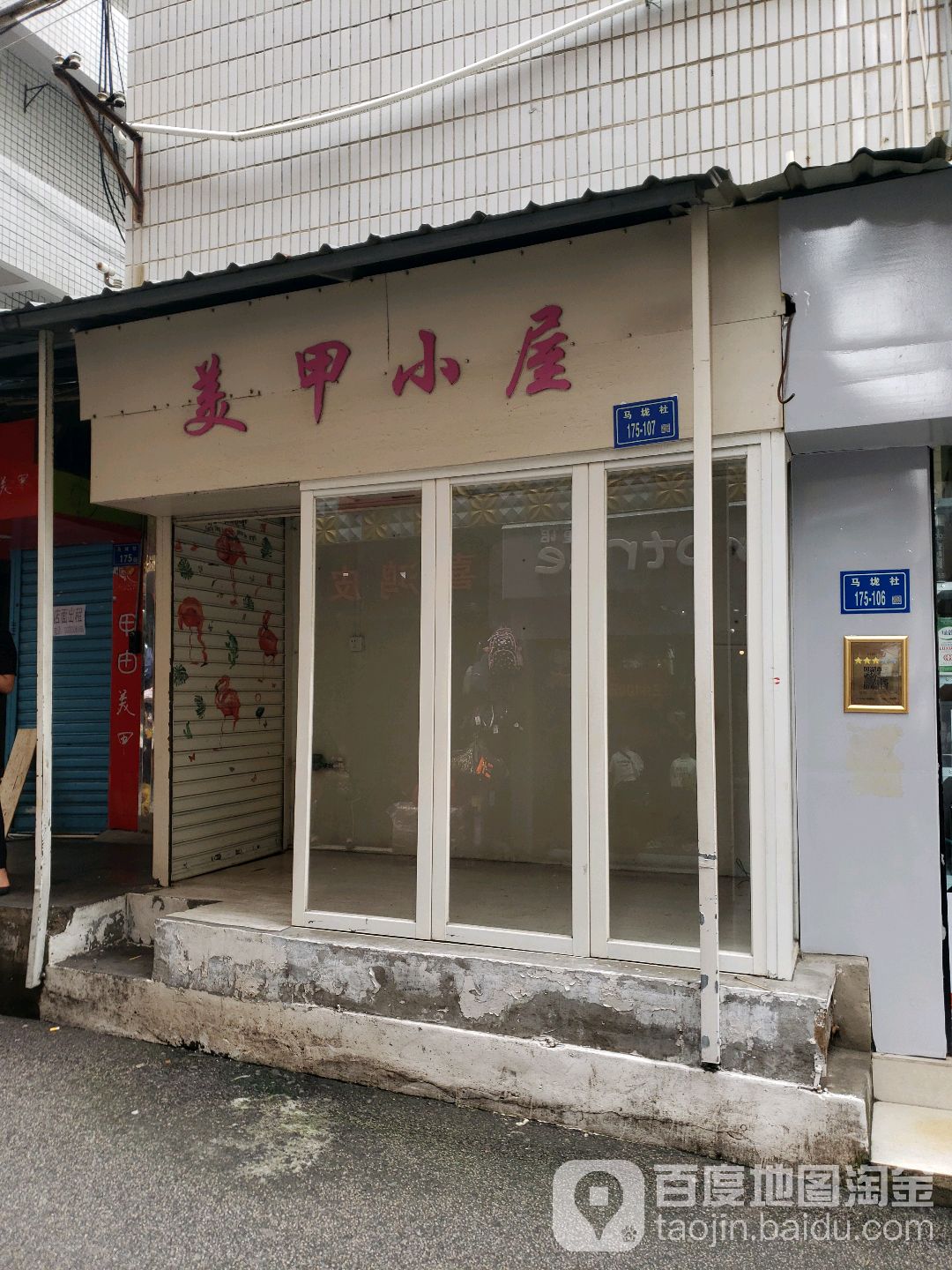 美甲小木屋(马垅店)