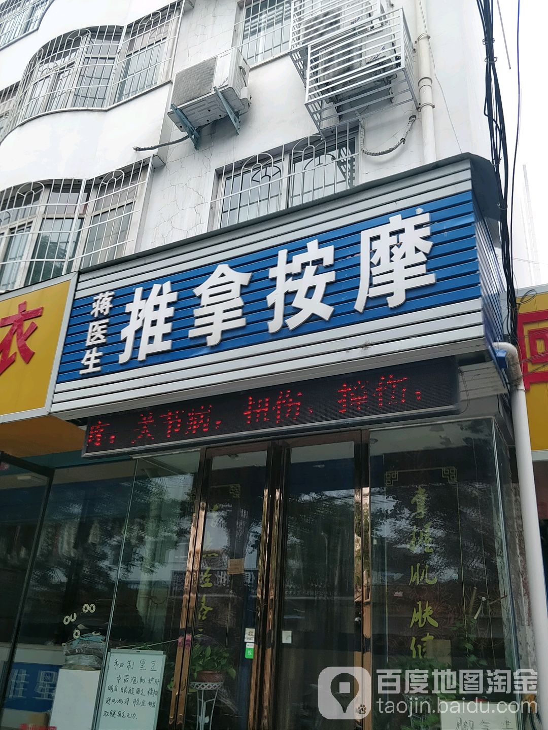 蒋生推拿按摩