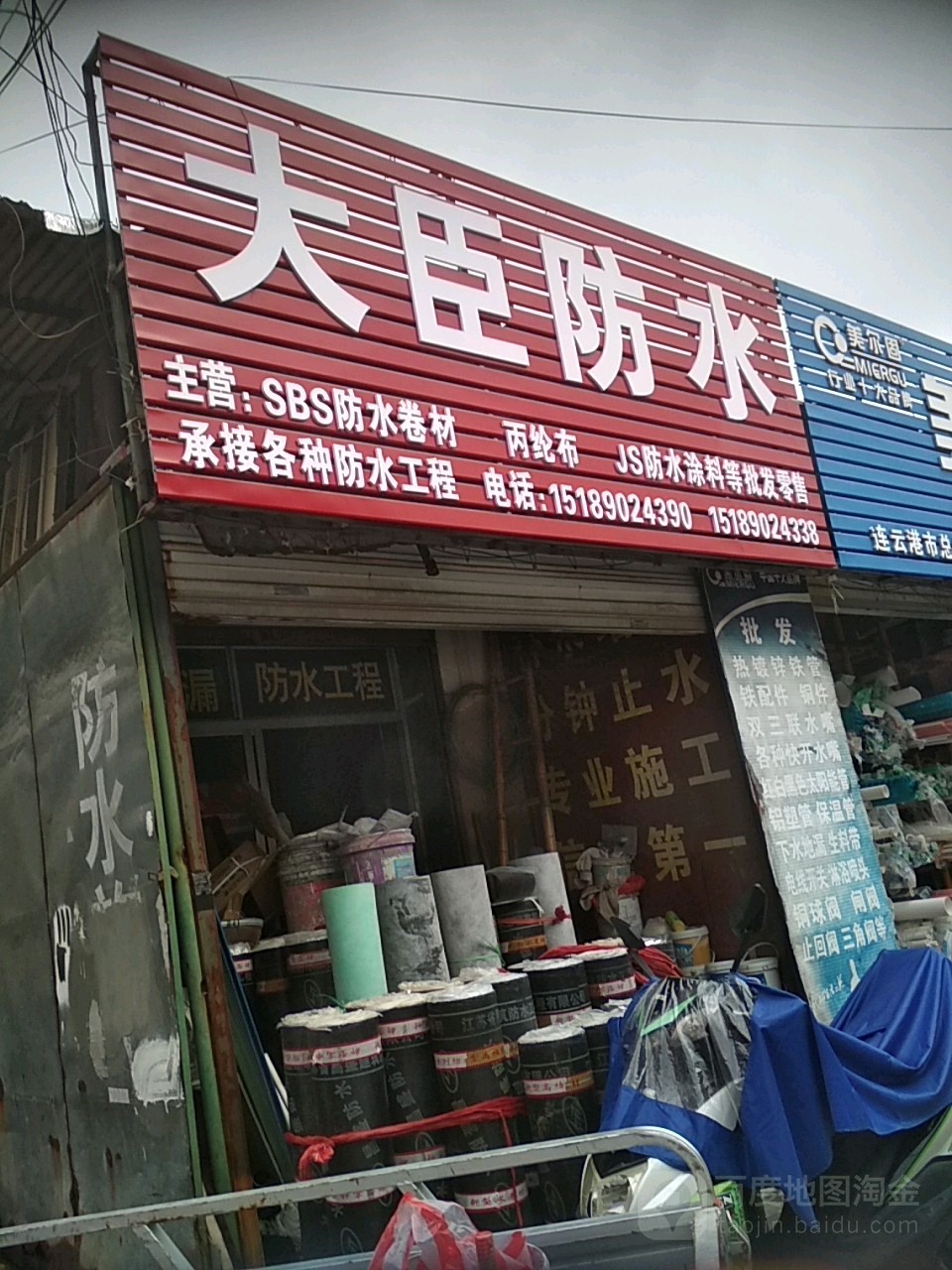 大臣防水