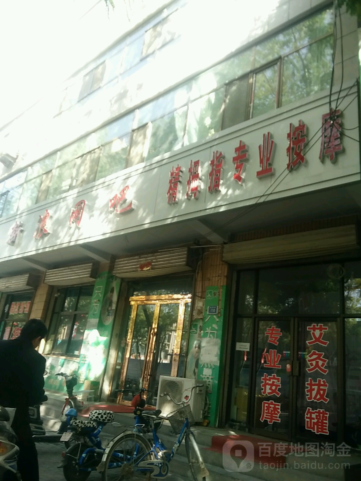 精拇指盲人按摩店