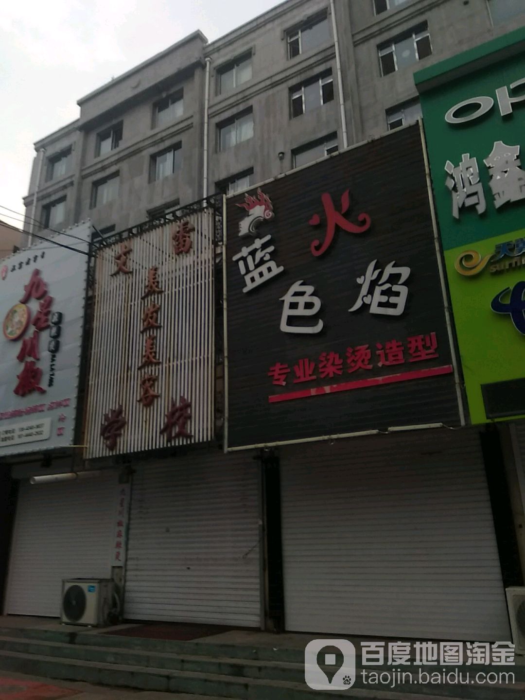 蓝色火专业染烫造型(北三经街店)