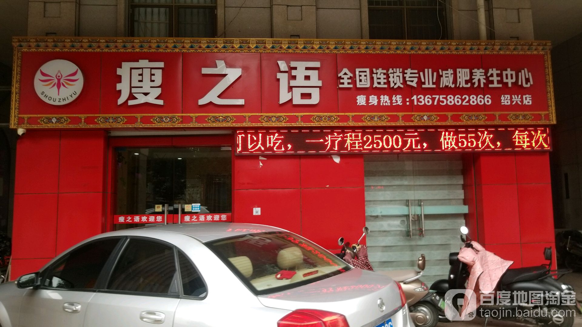 瘦之语专业减肥养护中心(绍兴店)