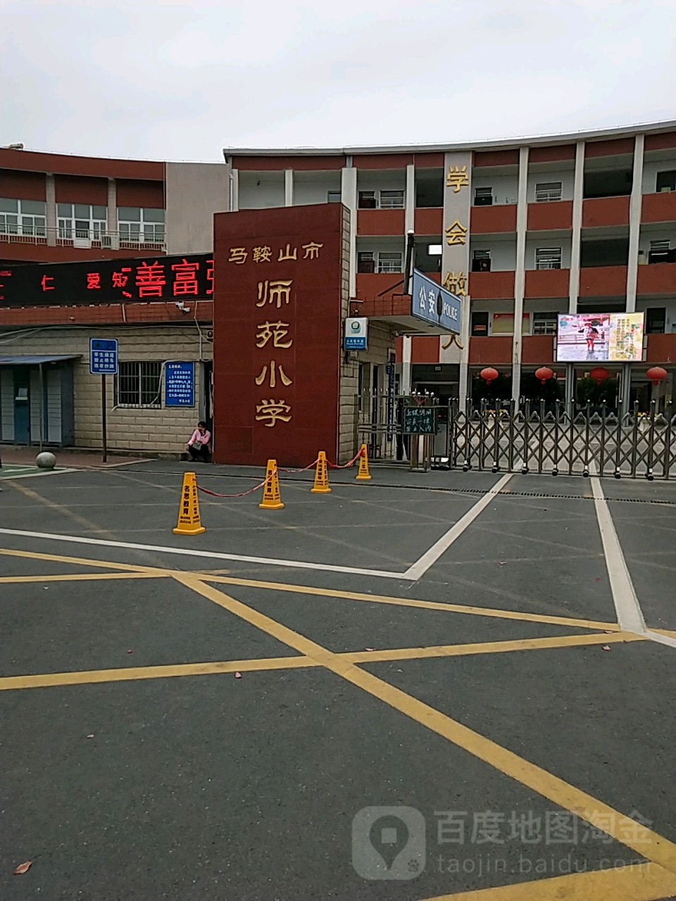 马鞍山市师苑小学