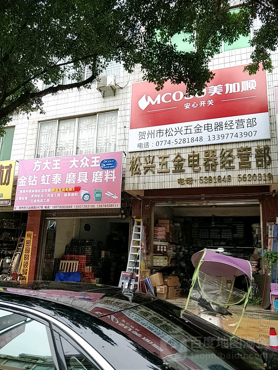 松兴五金电器经营部