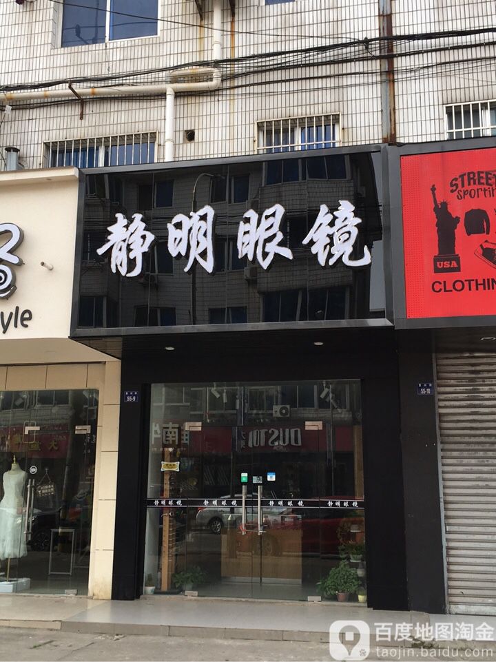 静明眼镜(复兴东街店)