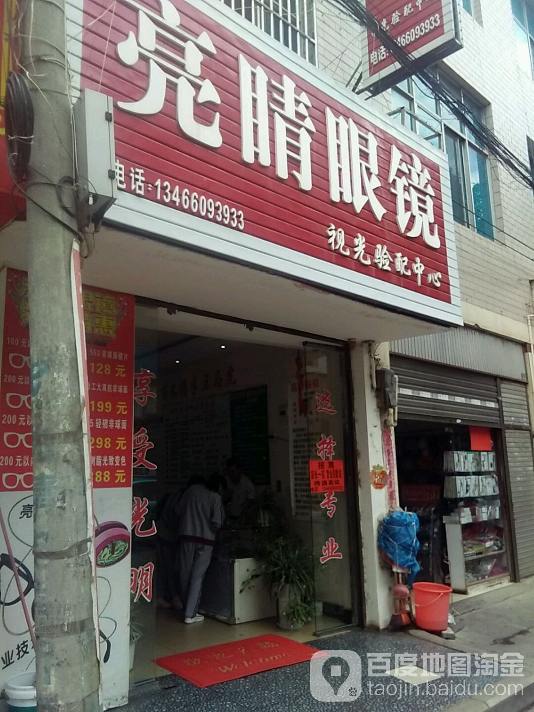 亮睛眼镜(北门街店)