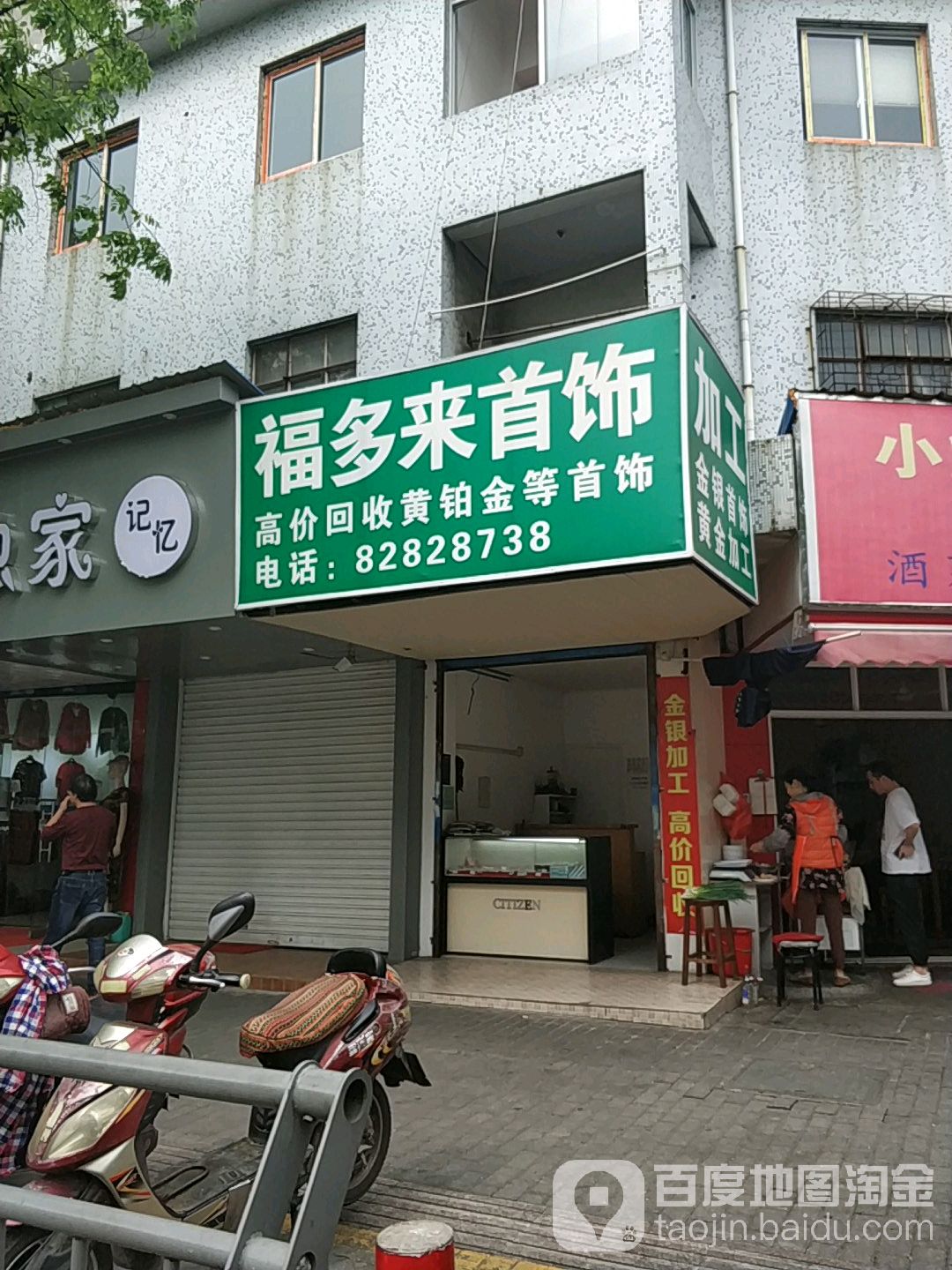 福多来首饰