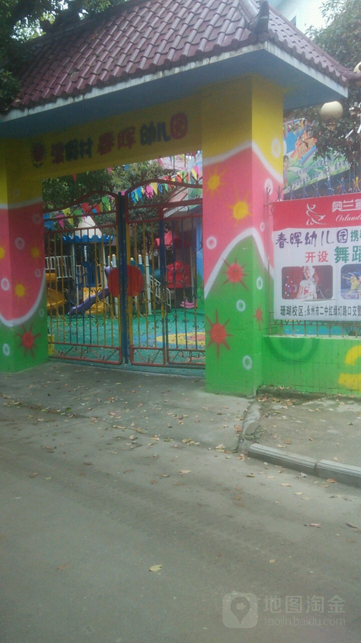 春晖幼儿园