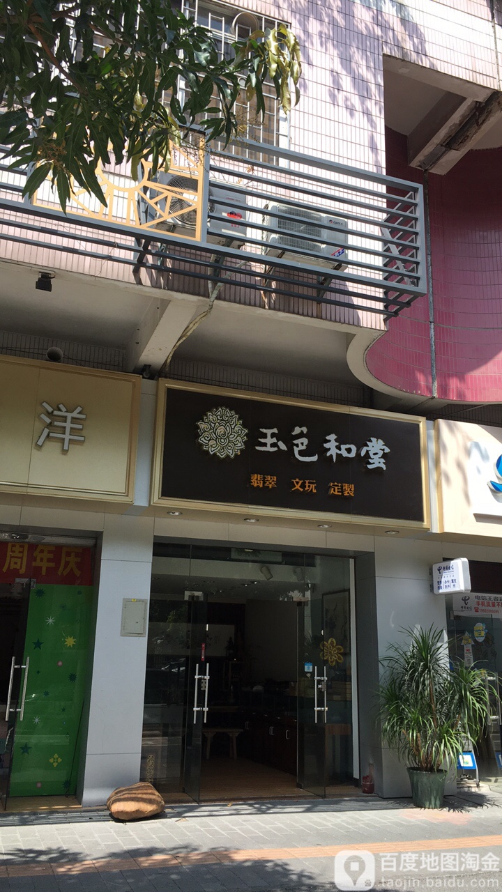 玉色和堂(玫瑰园北区店)
