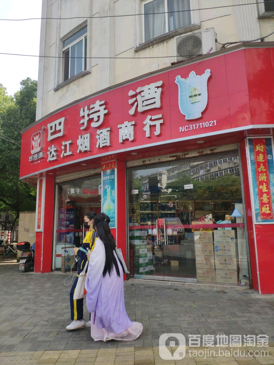 达江烟酒商行