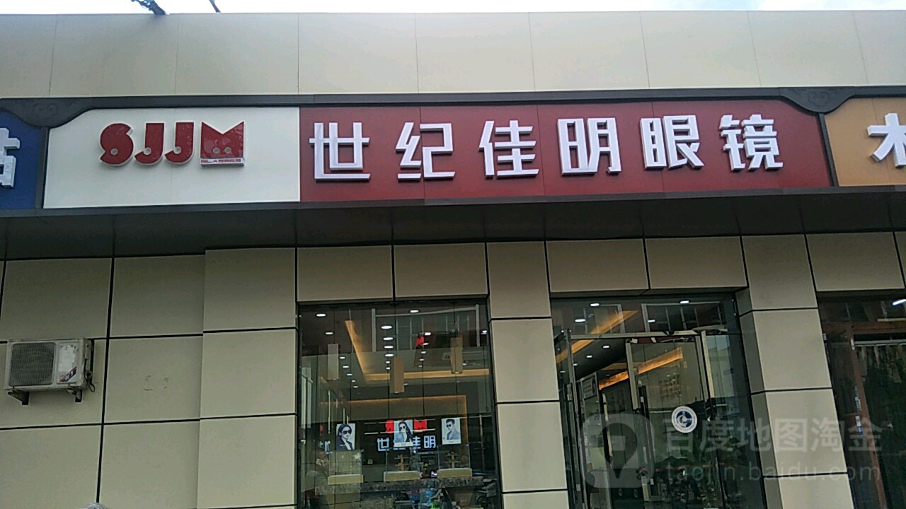 世纪佳明眼镜(机场南路店)