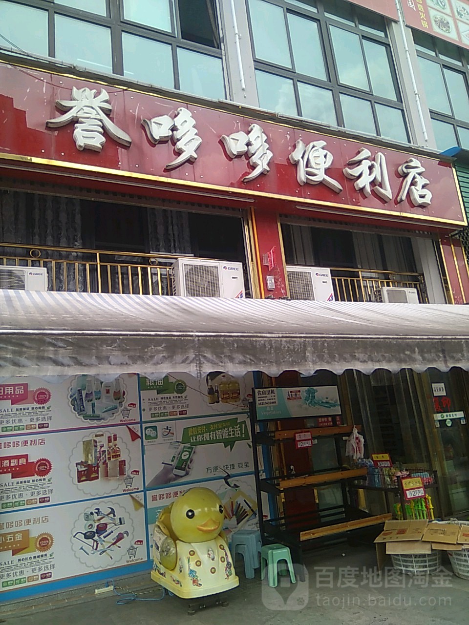 誉哆哆便利店