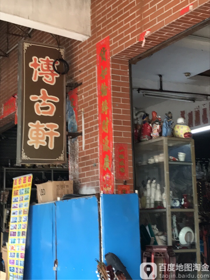 博古轩(起湾道店)