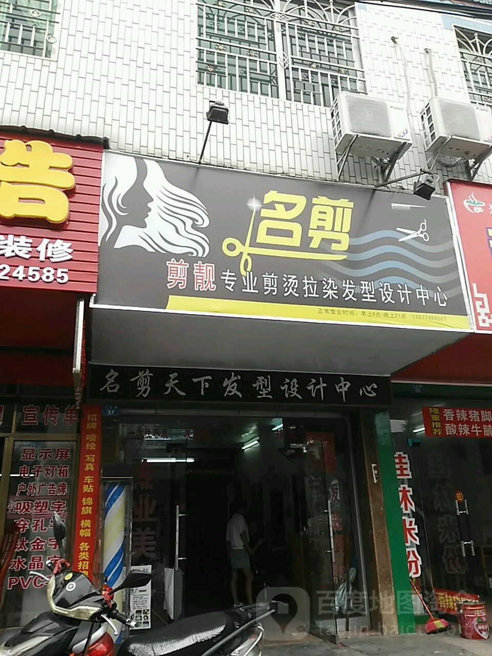 名剪天下发型设计中心(三台路店)