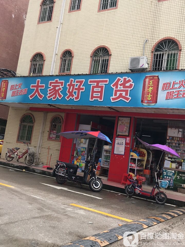 大家好百货(茜坑南路店)