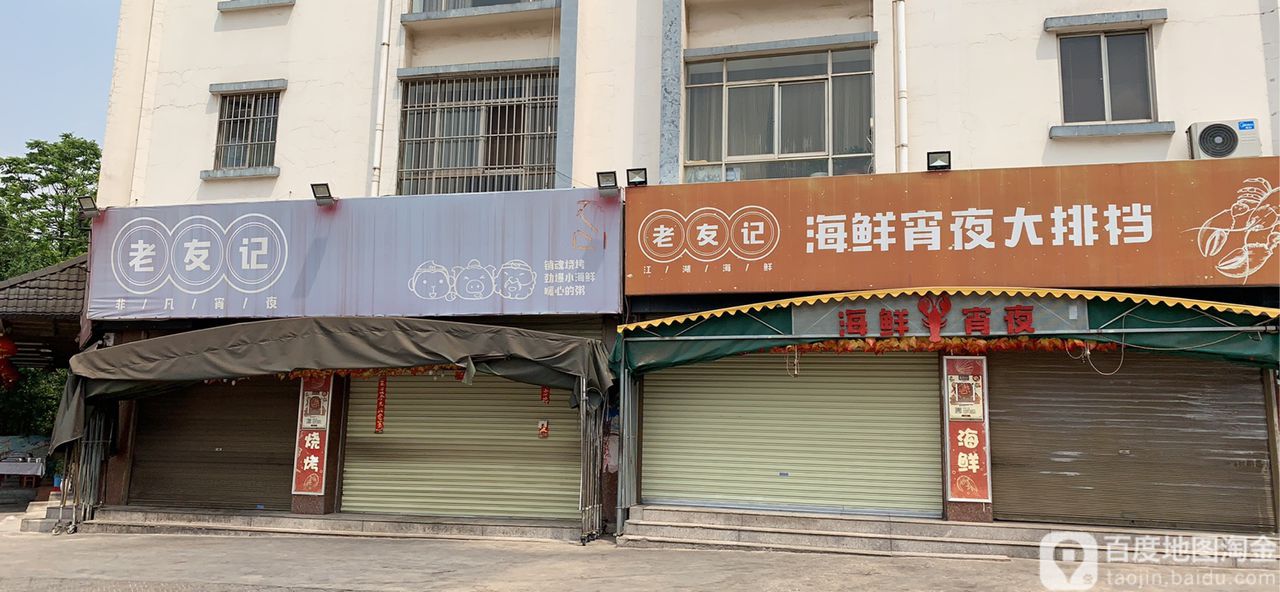 老油记(彩云路店)