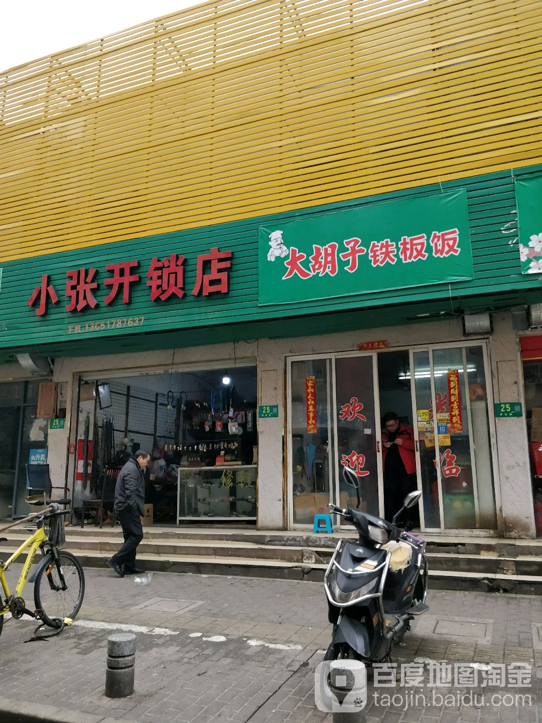 小张开锁店