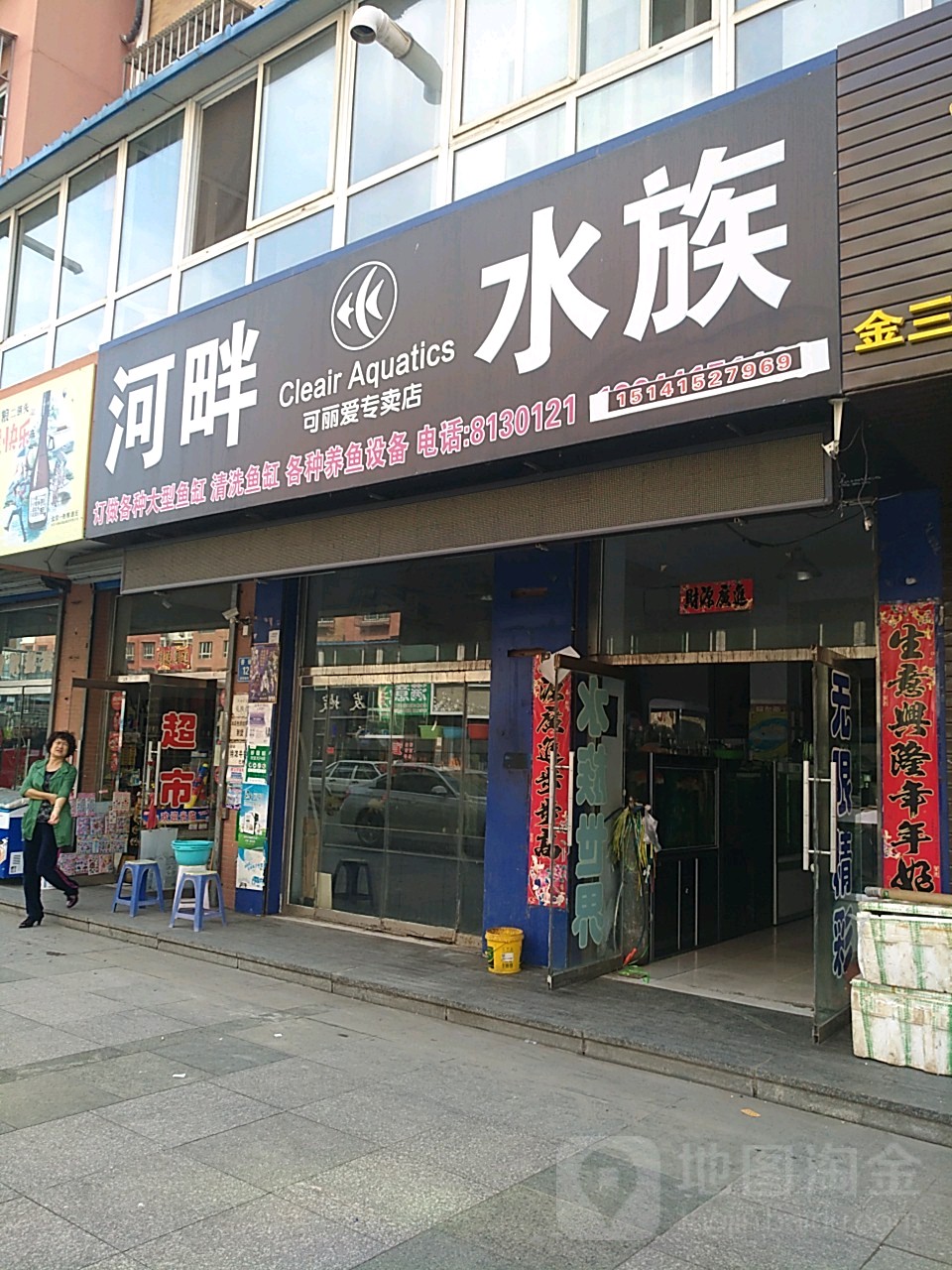 河畔水族(可丽爱专卖店)