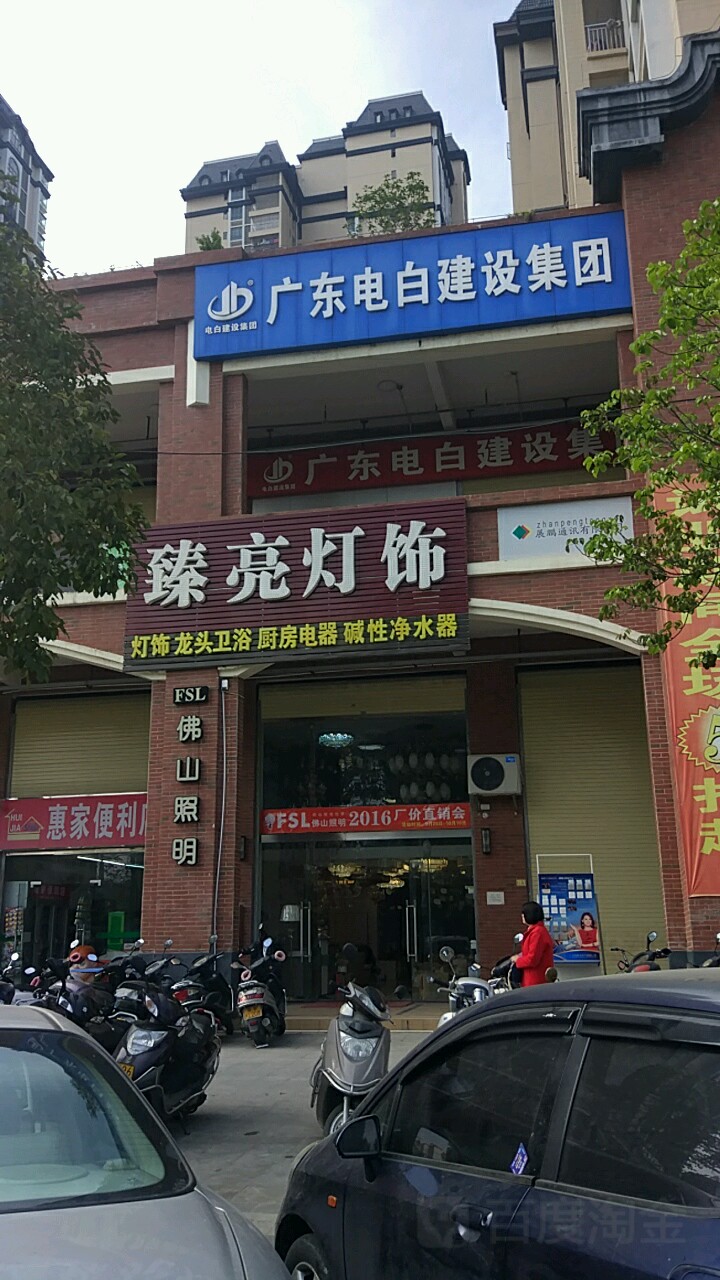 佛山照明(兴云西路店)