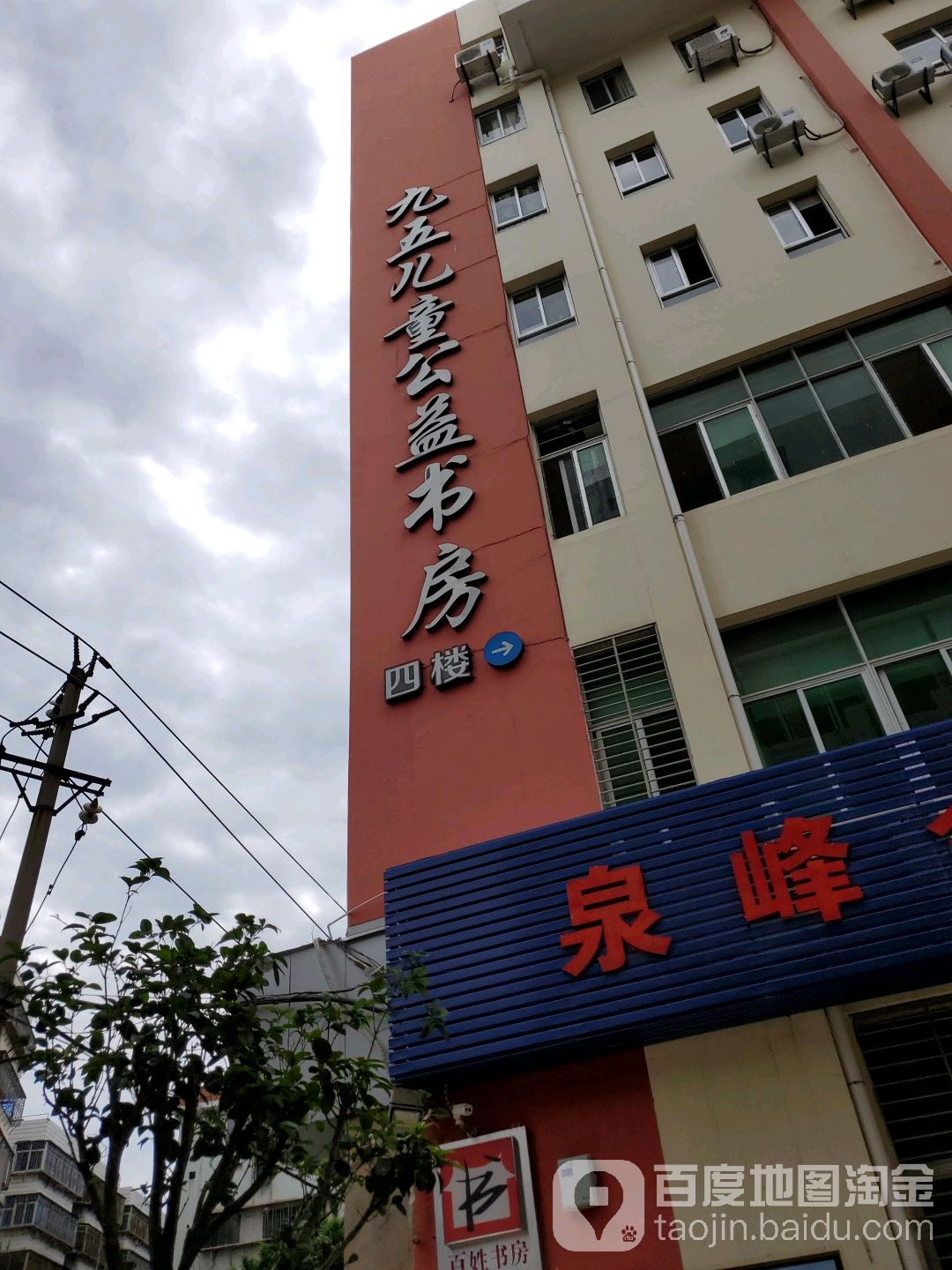 九五德儿童公益书房