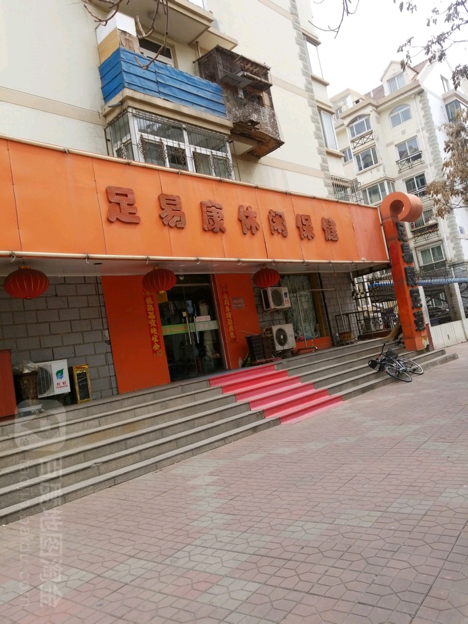 足易康足浴