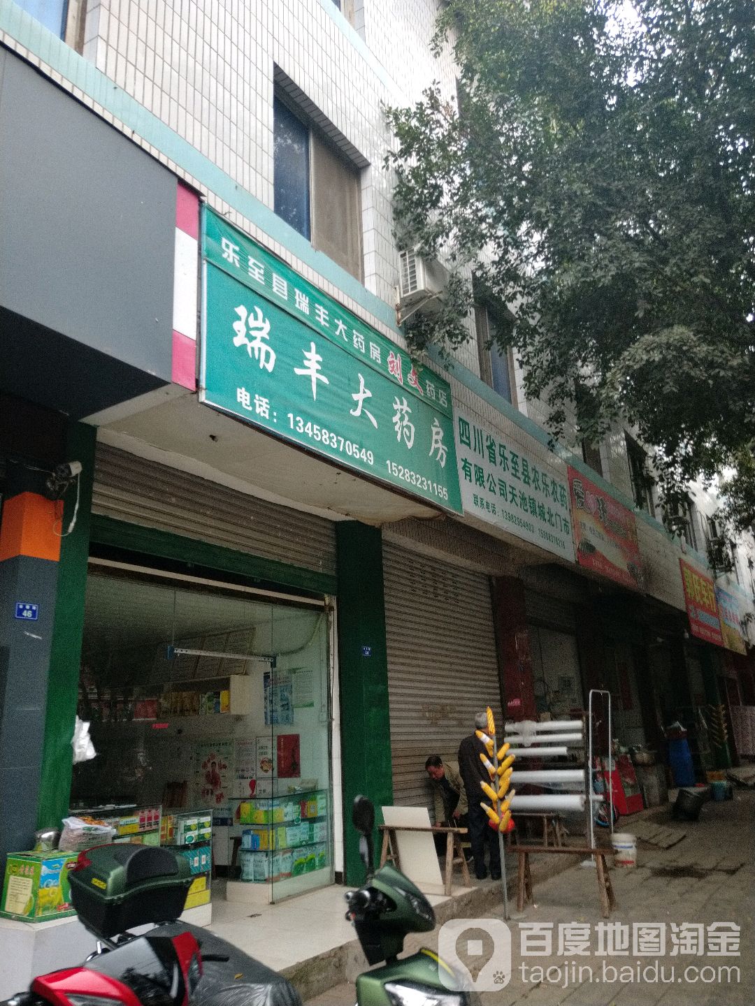 瑞丰大要放(刘文药店)