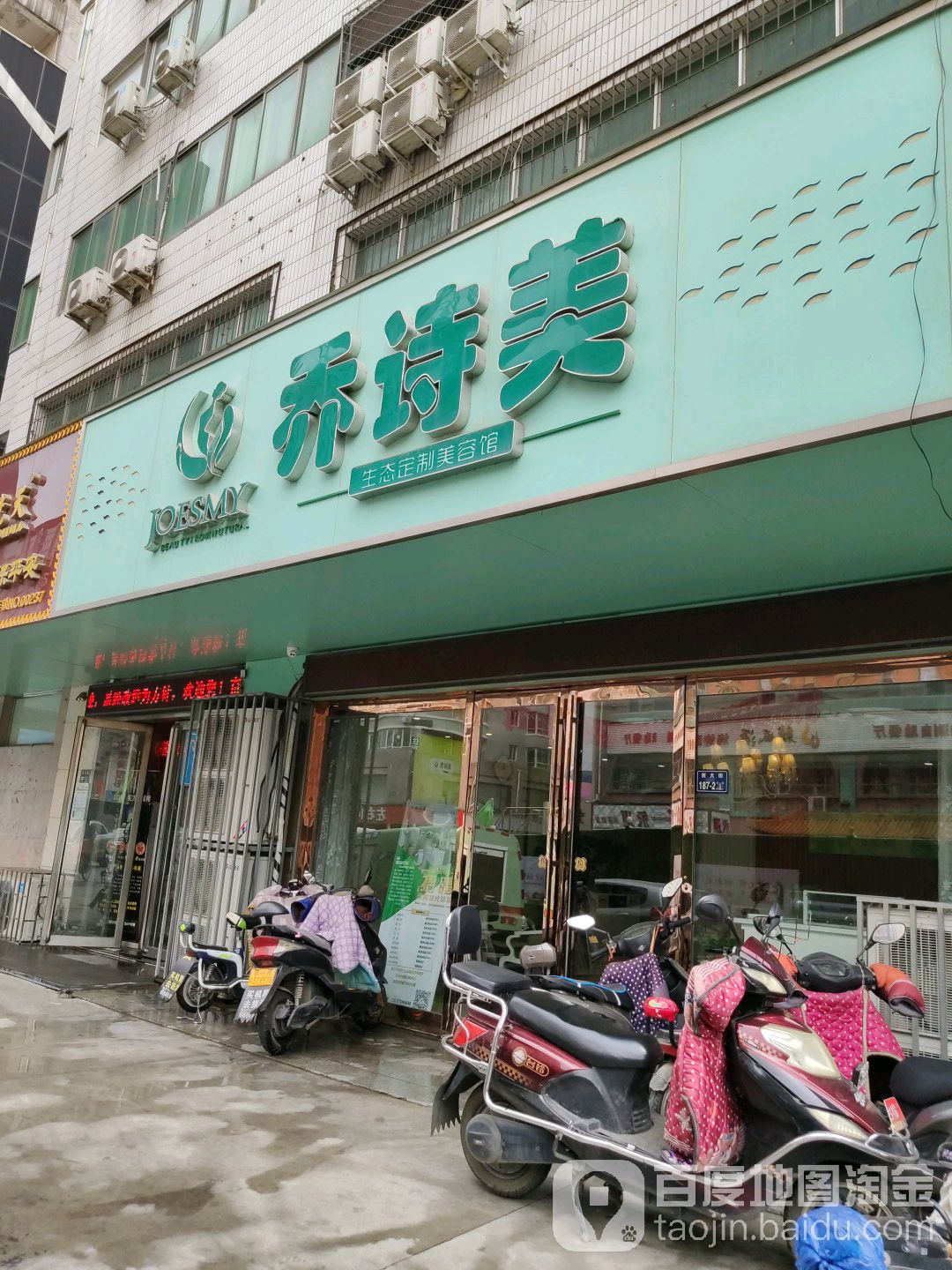 乔诗美科技美服中心(西大街店)