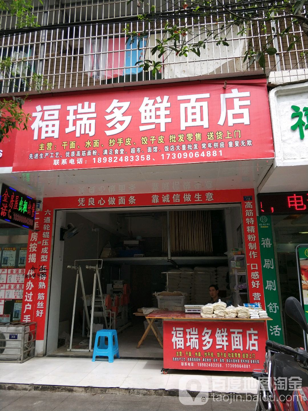 福瑞多鲜面店