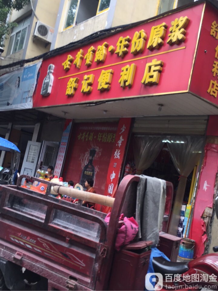 舒ji便利店