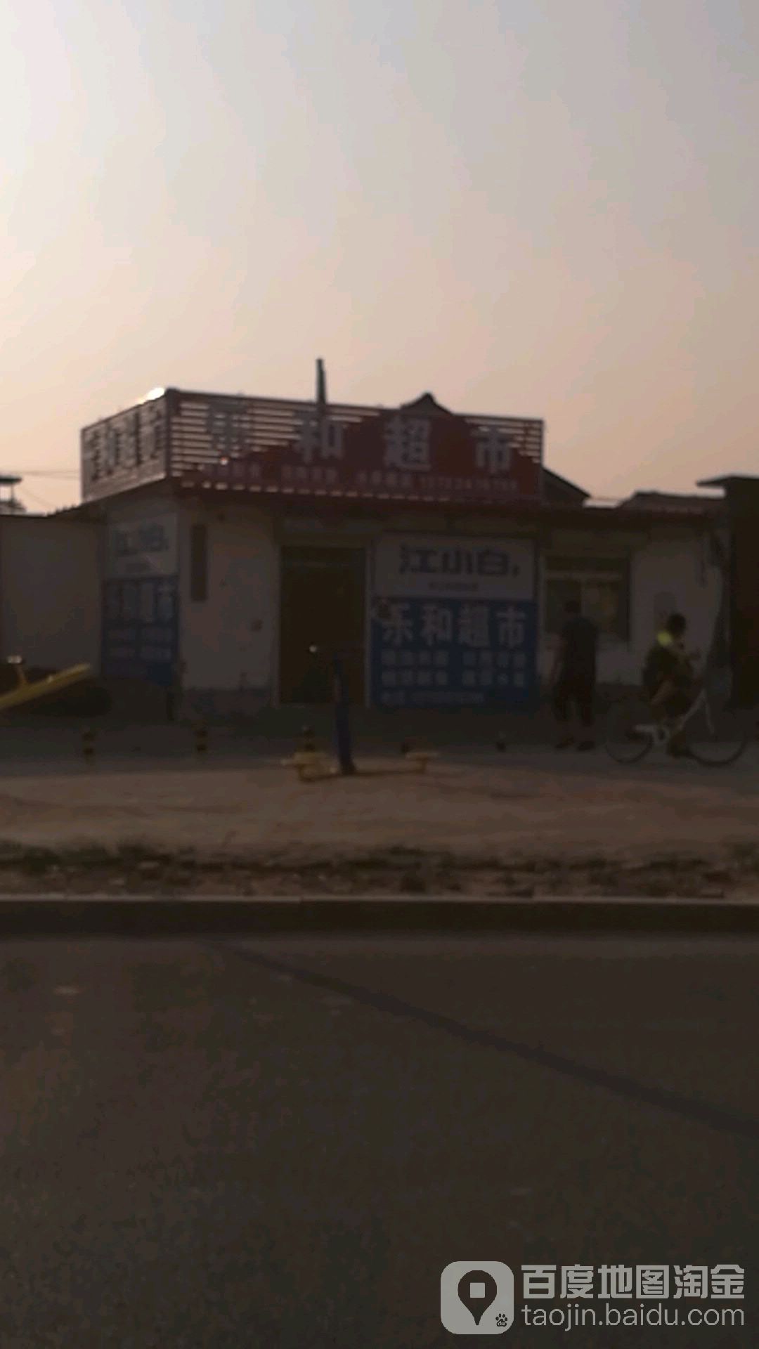乐和超市