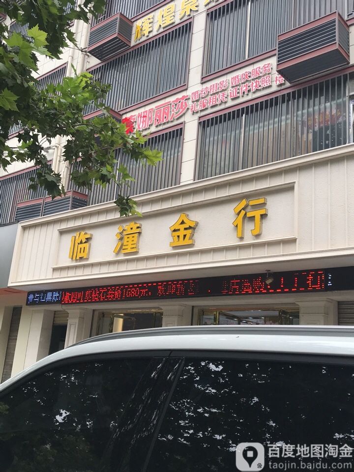 临潼金行