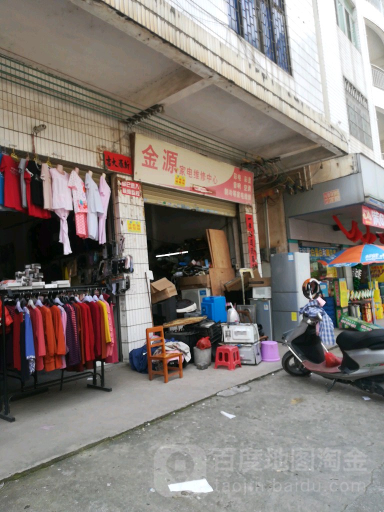 金源家电维修中心