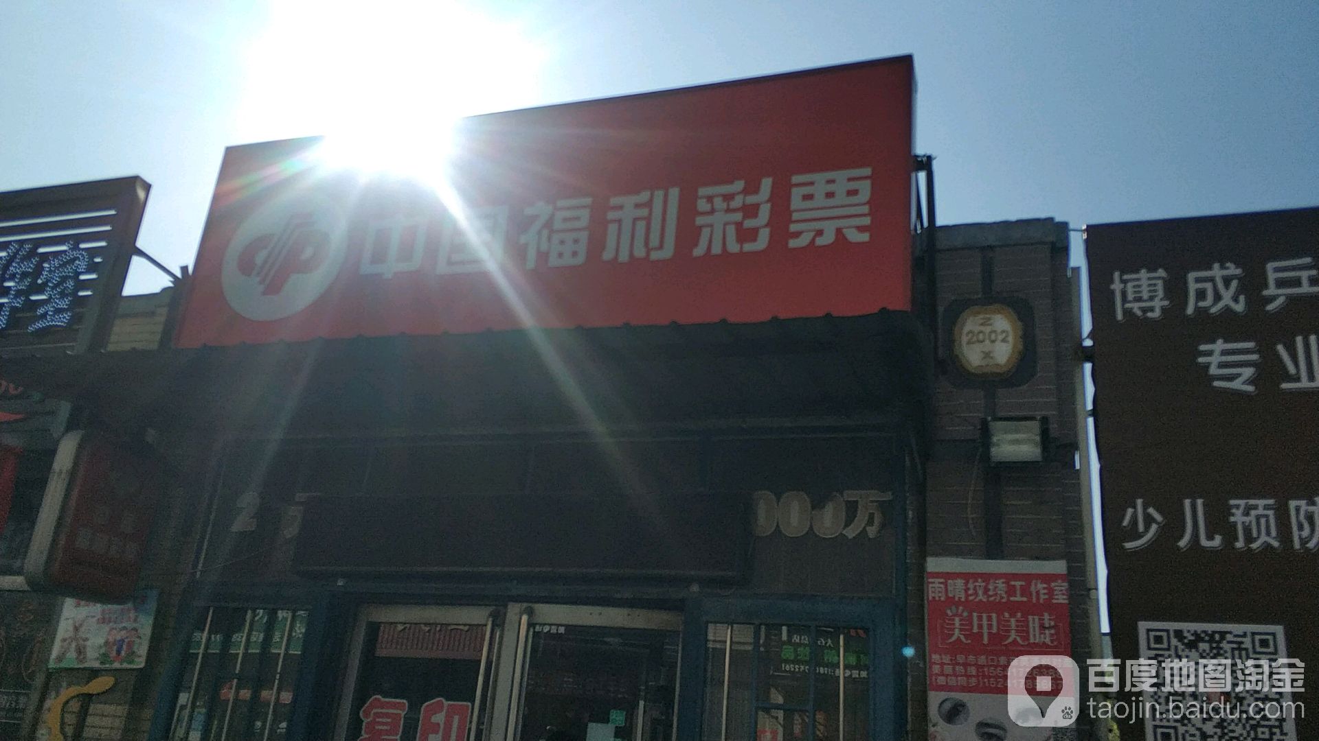 中国福利利彩票(军民路店)