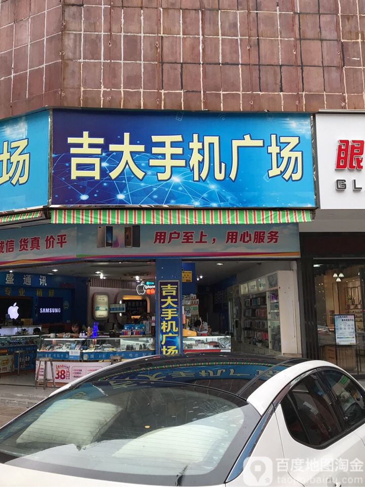 吉大手机(金景花园店)